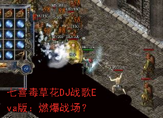 七喜毒草花DJ战歌Eva版:燃爆战场? 七喜毒草花DJ战歌Eva版:燃爆战场?