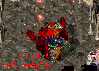 七喜毒草花DJ战歌Eva版:燃爆战场? 七喜毒草花DJ战歌Eva版:燃爆战场?