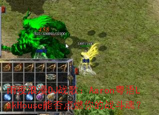 ��ҹ����DJս�裺Aaron����LakHouse�ܷ��ȼ���ս���ꣿ