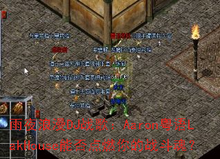 ��ҹ����DJս�裺Aaron����LakHouse�ܷ��ȼ���ս���ꣿ