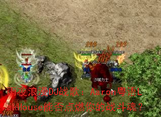 ��ҹ����DJս�裺Aaron����LakHouse�ܷ��ȼ���ս���ꣿ