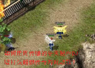 ������ܴ��۵Ķ�������DJ����쳬ȼ������Ϸս�裿