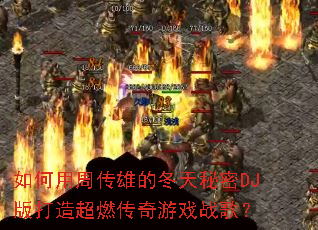 ������ܴ��۵Ķ�������DJ����쳬ȼ������Ϸս�裿