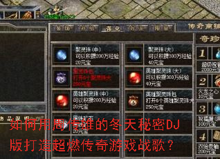 ������ܴ��۵Ķ�������DJ����쳬ȼ������Ϸս�裿