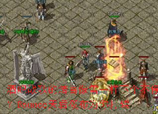 �ư�ս���ŵ����ѩһ���¸���ͣ��Bounce����㲼Ϊ����