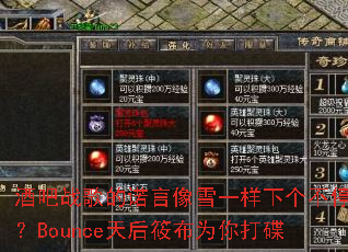 �ư�ս���ŵ����ѩһ���¸���ͣ��Bounce����㲼Ϊ����