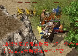 �ư�ս���ŵ����ѩһ���¸���ͣ��Bounce����㲼Ϊ����