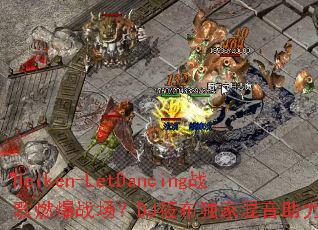 Heiken-LetDancingս��ȼ��ս����DJ�㲼���һ���������Ϯ