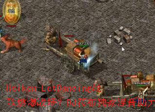 Heiken-LetDancingս��ȼ��ս����DJ�㲼���һ���������Ϯ