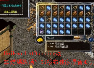 Heiken-LetDancingս��ȼ��ս����DJ�㲼���һ���������Ϯ