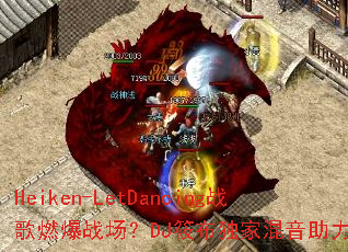 Heiken-LetDancingս��ȼ��ս����DJ�㲼���һ���������Ϯ