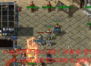 DJ战歌李恩熙Edit版?孙耀威-爱的故事上集ElectroMix冰雪战歌男2025能否点燃你的战斗之魂? DJ战歌李恩熙Edit版?孙耀威-爱的故事上集ElectroMix冰雪战歌男2025能否点燃你的战斗之魂?