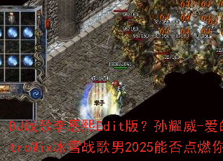 DJ战歌李恩熙Edit版?孙耀威-爱的故事上集ElectroMix冰雪战歌男2025能否点燃你的战斗之魂? DJ战歌李恩熙Edit版?孙耀威-爱的故事上集ElectroMix冰雪战歌男2025能否点燃你的战斗之魂?