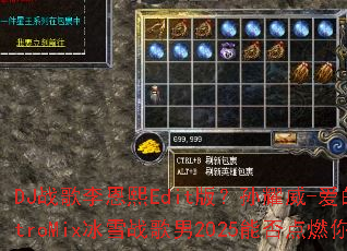 DJ战歌李恩熙Edit版?孙耀威-爱的故事上集ElectroMix冰雪战歌男2025能否点燃你的战斗之魂? DJ战歌李恩熙Edit版?孙耀威-爱的故事上集ElectroMix冰雪战歌男2025能否点燃你的战斗之魂?