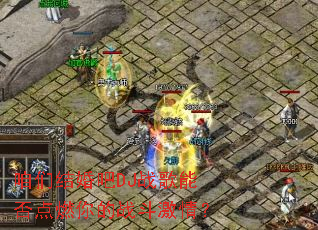 咱们结婚吧DJ战歌能否点燃你的战斗激情? 咱们结婚吧DJ战歌能否点燃你的战斗激情?