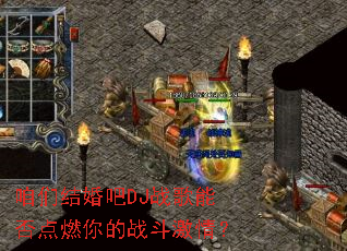 咱们结婚吧DJ战歌能否点燃你的战斗激情? 咱们结婚吧DJ战歌能否点燃你的战斗激情?