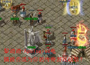 ��ϵ�-Apologise����ܷ��Ϊ��Ĵ�����Ϸս�裿