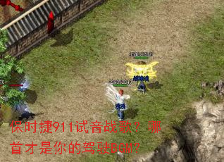 ��ʱ��911����ս�裿���ײ�����ļ�ʻBGM��