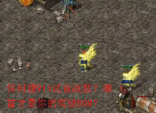 ��ʱ��911����ս�裿���ײ�����ļ�ʻBGM��
