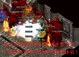 ��;��ʻѡ����DJս�軹����裿ս���ʹ����������ĳ�ȼ���飿