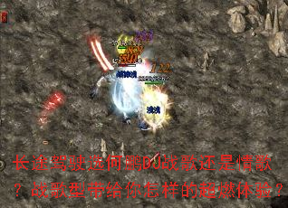 ��;��ʻѡ����DJս�軹����裿ս���ʹ����������ĳ�ȼ���飿