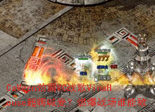 CaMeen����MCս��VinaHouse���˺���ȼ��ս��˭�ܵ�