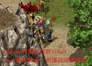 CaMeen����MCս��VinaHouse���˺���ȼ��ս��˭�ܵ�