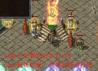 CaMeen����MCս��VinaHouse���˺���ȼ��ս��˭�ܵ�