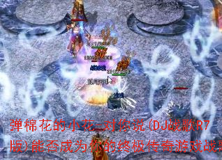 ���޻���С��-����˵(DJս��R7��)�ܷ��Ϊ����ռ�������Ϸս�裿