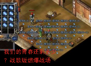 ���ǵ��ഺ��ʣ���٣�ս���ȼ��ս��