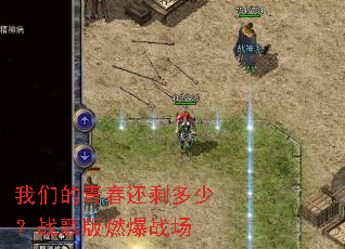 ���ǵ��ഺ��ʣ���٣�ս���ȼ��ս��