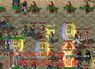 ��ҹ����MCCLUB����ȫ��������ս����ս��ļ���