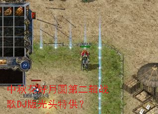 ���ﻨ����Բ�ڶ���ս��DJ���ͷ�ع���