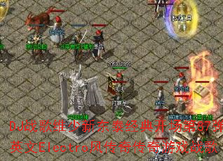 DJս��ά���¶�̩���俪����87����ȫӢ��Electro�紫�洫����Ϸս��