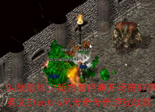 DJս��ά���¶�̩���俪����87����ȫӢ��Electro�紫�洫����Ϸս��