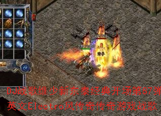 DJս��ά���¶�̩���俪����87����ȫӢ��Electro�紫�洫����Ϸս��