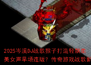 2025�ϪDJս����Ӵ�����Ʈ����Ů���糡���棿������Ϸս��������