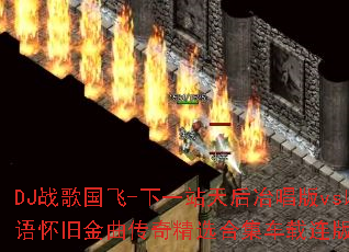 DJս�����-��һվ���ұ����vs�����԰�-��7.1ǿ���������仪�ﻳ�ɽ������澫ѡ�ϼ���������������γ�Ϊ������Ϸս���¾��䣿