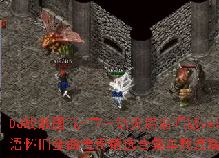 DJս�����-��һվ���ұ����vs�����԰�-��7.1ǿ���������仪�ﻳ�ɽ������澫ѡ�ϼ���������������γ�Ϊ������Ϸս���¾��䣿