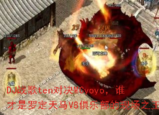 DJս��ten�Ծ�MCyoyo��˭�����޶�����V8���ֲ����ֳ�֮����