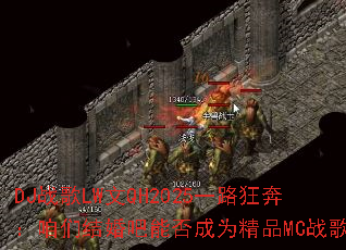 DJս��LW��QH2025һ·�񱼣����ǽ����ܷ��Ϊ��ƷMCս�裿