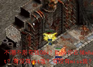 �������û�Ǯ08x��Baby������what����û��eat������û��miss�ң�