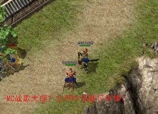 MCս������Ů��ը��˭�����棿