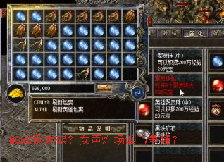 MCս������Ů��ը��˭�����棿