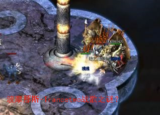 ��Ħ��˹-Trancetwoս��֮�գ�