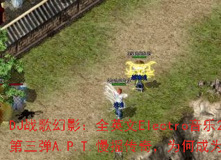 DJս���Ӱ��ȫӢ��Electro����2K25������A.P.T.��ҡ���棬Ϊ�γ�Ϊ��Ϸ�³裿