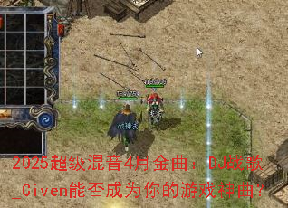 2025��������4�½�����DJս��_Civen�ܷ��Ϊ�����Ϸ������