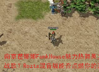 �Ͼ�������FunkHouse��������Ӣ��DJս�裿Rozta�������ܷ��ȼ�����Ϸ���飿