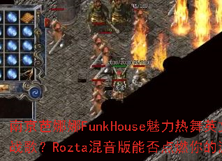 �Ͼ�������FunkHouse��������Ӣ��DJս�裿Rozta�������ܷ��ȼ�����Ϸ���飿