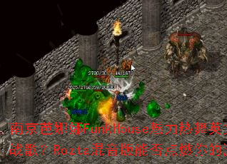 �Ͼ�������FunkHouse��������Ӣ��DJս�裿Rozta�������ܷ��ȼ�����Ϸ���飿